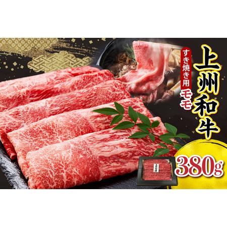 ふるさと納税 上州和牛（もも）すきやき・焼肉用380g 群馬県千代田町