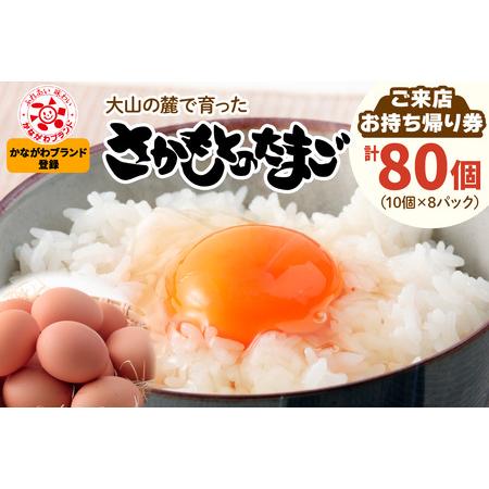 ふるさと納税 さかもとのたまご「ご来店お持ち帰り用券」合計80個 (10個×8パック) [0800]...