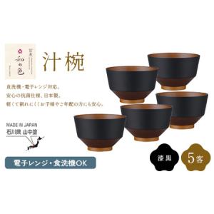 ふるさと納税 和の色 汁椀 漆黒５客セット 汁椀 日本製 飯椀 取り皿 お椀 椀 漆器 伝統工芸 工芸品 F6P-2576 石川県加賀市