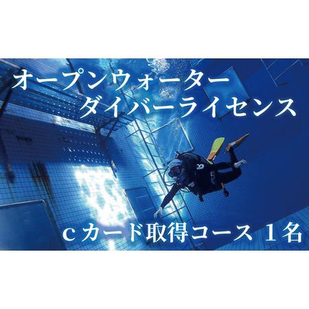 ふるさと納税 ダイビング ライセンス 取得 1名 【ダイビング】 資格 首都圏 関東 神奈川 神奈川...