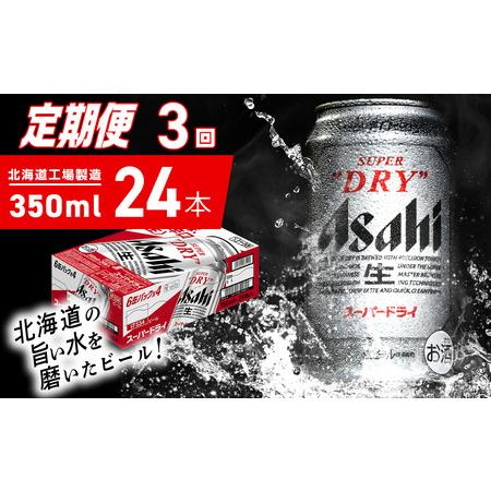 ふるさと納税 【定期便 3ヶ月】アサヒスーパードライ＜350ml＞24缶 1ケース 北海道工場製造 ...