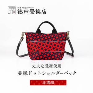 ふるさと納税 畳縁ドット ショルダーバック (赤...の商品画像