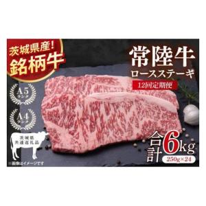 ふるさと納税 【茨城県共通返礼品】【12回定期便】常陸牛ロースステーキ 計6kg(250g×24)【銘柄牛 牛肉 冷凍 たんぱく質 ビタミン 茨城県産.. 茨城県阿見町