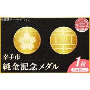 ふるさと納税 幸手市純金記念メダル 1枚 - 記念品 金 純金 24K 24金 ゴールド メダル ギフト 贈り物 ご自宅用 埼玉県 幸手市【価格改定】 埼玉県幸手市