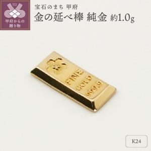 ふるさと納税 【置物】K24 純金(約1.0g)　ミニピュア(R)　金の延べ棒（SH-0015） 山梨県甲府市