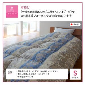 ふるさと納税 【 甲州羽毛本掛けふとん 】二層...の詳細画像4