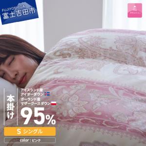 ふるさと納税 【 甲州羽毛本掛けふとん 】二層キルトアイダーダウン95% ピンク ( シングル ) 羽毛布団 寝具 回収キット付き 山梨県富士吉田市