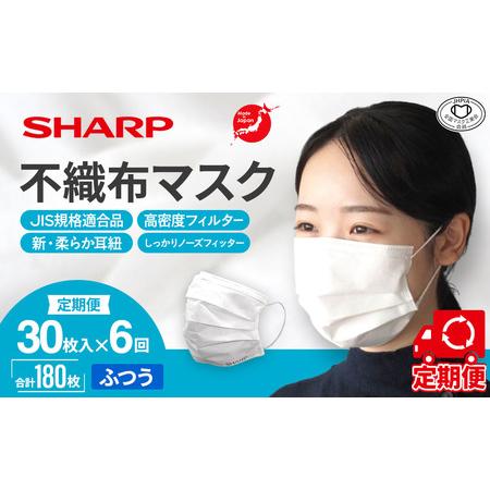 ふるさと納税 【定期便】シャープ製 不織布マスク ふつう 30枚入×6回 国産 マスク 三重県多気町