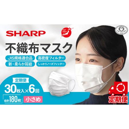 ふるさと納税 【定期便】シャープ製 不織布マスク 小さめ 30枚入×6回 国産 マスク 三重県多気町