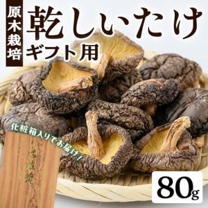 ふるさと納税 ギフト用 乾しいたけ (80g)【...の商品画像