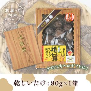 ふるさと納税 ギフト用 乾しいたけ (80g)...の詳細画像4