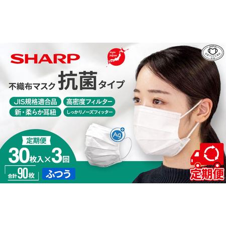 ふるさと納税 【定期便】シャープ製 抗菌 不織布マスク ふつう 30枚入×3回 国産 マスク 三重県...