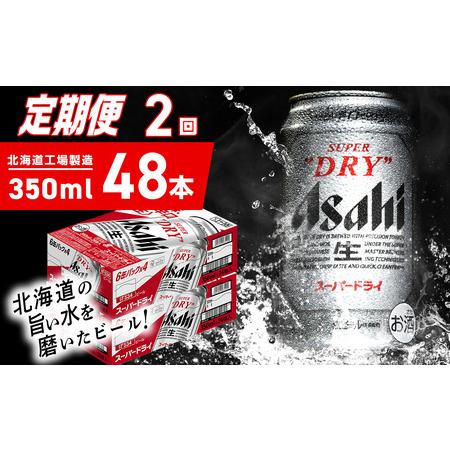 ふるさと納税 【定期便 2ヶ月】アサヒスーパードライ＜350ml＞24缶 2ケース 北海道工場製造 ...