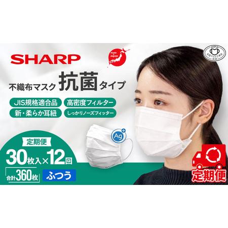 ふるさと納税 【定期便】シャープ製 抗菌 不織布マスク ふつう 30枚入×12回 国産 マスク 三重...