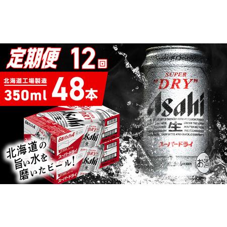 ふるさと納税 【定期便 12ヶ月】アサヒスーパードライ＜350ml＞24缶 2ケース 北海道工場製造...