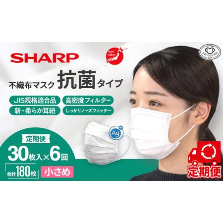 ふるさと納税 【定期便】シャープ製 抗菌 不織布マスク 小さめ 30枚入×6回 国産 マスク 三重県...
