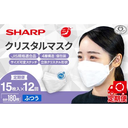 ふるさと納税 【定期便】シャープ製 クリスタルマスク ふつう 個包装 15枚入×12回 国産 マスク...
