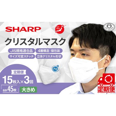 ふるさと納税 【定期便】シャープ製 クリスタルマスク 大きめ 個包装 15枚入×3回 国産 マスク ...