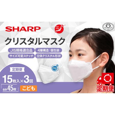 ふるさと納税 【定期便】シャープ製 クリスタルマスク こども 個包装 15枚入×3回 国産 マスク ...