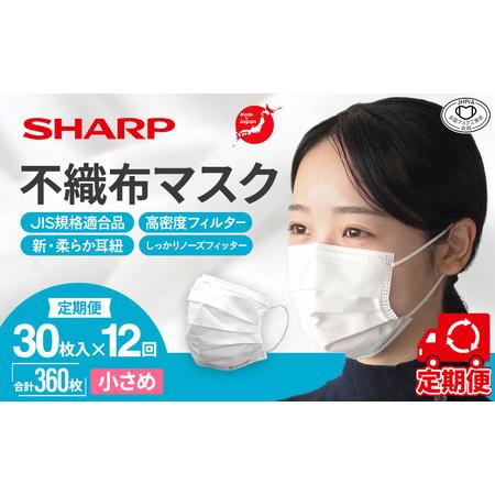 ふるさと納税 【定期便】シャープ製 不織布マスク 小さめ 30枚入×12回 国産 マスク 三重県多気...