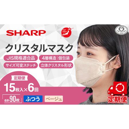 ふるさと納税 【定期便】シャープ製 クリスタルマスク ふつう ベージュ 個包装 15枚入×6回 国産...