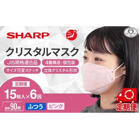ふるさと納税 【定期便】シャープ製 クリスタルマスク ふつう ピンク 個包装 15枚入×6回 国産 ...