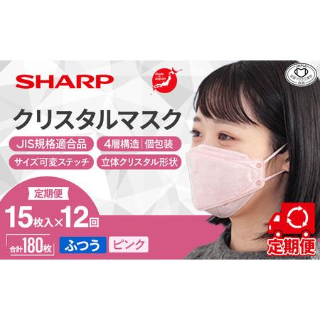 ふるさと納税 【定期便】シャープ製 クリスタルマスク ふつう ピンク 個包装 15枚入×12回 国産...
