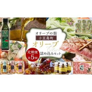 ふるさと納税 ＜定期便全5回＞オリーブの街 小豆島町！オリーブ詰め込みセット 香川県小豆島町