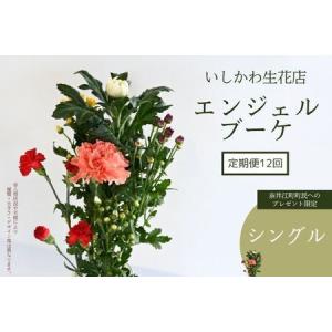 ふるさと納税 【定期便12回　※奈井江町町民へのプレゼント限定】いしかわ生花店　エンジェルブーケ（シングル） 北海道奈井江町