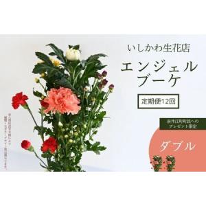 ふるさと納税 【定期便12回　※奈井江町町民へのプレゼント限定】いしかわ生花店　エンジェルブーケ（ダブル） 北海道奈井江町