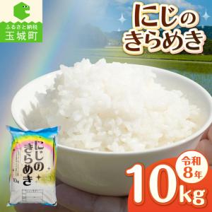 ふるさと納税 令和8年産 にじのきらめき 10kg お米 白米 精米 三重県玉城町