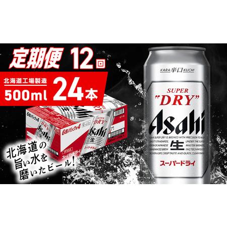ふるさと納税 【定期便 12ヶ月】アサヒスーパードライ＜500ml＞24缶 1ケース 北海道工場製造...