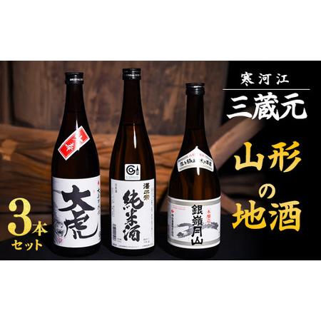 ふるさと納税 三蔵元 山形の地酒 飲み比べ 3本セット ( 720ml × 3本 )【大辛口純米 大...