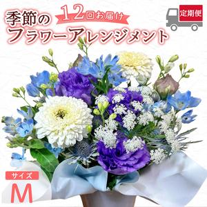 ふるさと納税 【12回定期便】 季節のフラワーアレンジメント （M） | 発送月固定 花 京都府綾部市