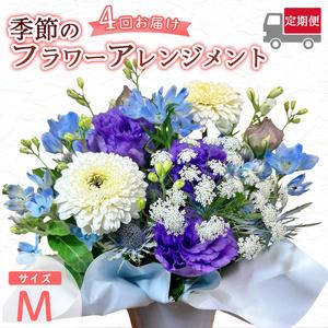 ふるさと納税 【4回定期便】 季節のフラワーアレンジメント （M） | 発送月固定 花 京都府綾部市