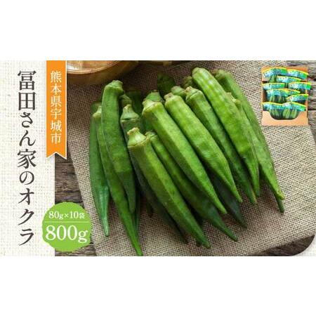 ふるさと納税 【先行予約】オクラ 冨田さん家のオクラ800g 80g×10袋 【2026年5月中旬か...