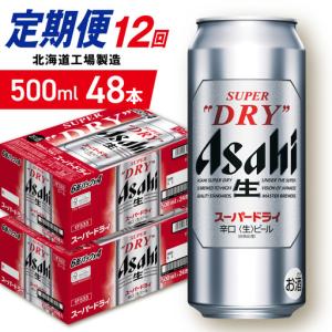 ふるさと納税 【定期便 12ヶ月】アサヒスーパー...の商品画像