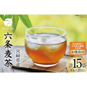 ふるさと納税 お茶 六条麦茶 ( 10g 20包 ) 15袋 宮崎県日向市