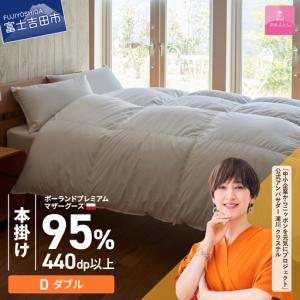 ふるさと納税 【甲州羽毛本掛けふとん】ポーランドプレミアムマザーグース95% ホワイト (ダブル) 羽毛布団 寝具 回収キット付き 山梨県富士吉田市