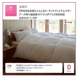 ふるさと納税 【甲州羽毛本掛けふとん】ポーラン...の詳細画像4