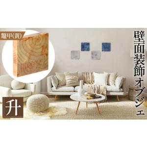 ふるさと納税 【壁面装飾オブジェ】升〜masu〜/鼈甲（黄）　500g No.1114-01 広島県府中市