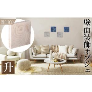 ふるさと納税 【壁面装飾オブジェ】升〜masu〜/雪白（白）　500g No.1114-02 広島県府中市