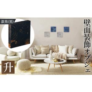 ふるさと納税 【壁面装飾オブジェ】升〜masu〜/漆黒（黒）　500g No.1114-03 広島県府中市