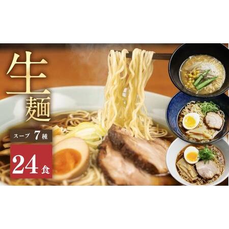 ふるさと納税 《1〜2週間程度で発送 日時指定可》 7種24食ラーメン 食べ比べ 堪能セット 老田屋...