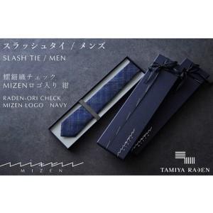 ふるさと納税 【民谷螺鈿×MIZEN】螺鈿織スラッシュタイ　チェック　紺　オリジナル封筒入り【ギフト箱なし】 京都府京丹後市