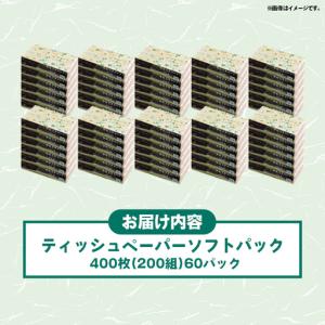 ふるさと納税 ティッシュペーパーソフトパック ...の詳細画像3