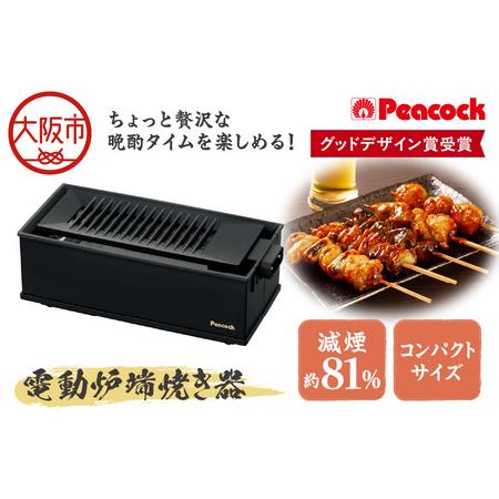 ふるさと納税 【グッドデザイン賞受賞】 DINING 炉端 電動炉端焼き器 WLV-50B_OS15...