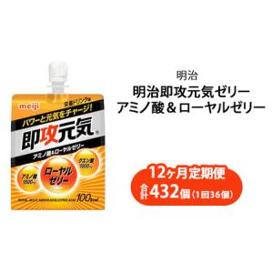 ふるさと納税 【12ヶ月定期便】明治即攻元気ゼリー アミノ酸＆ローヤルゼリー 180ml×36個｜明治 即攻元気ゼリー アミノ酸 ローヤルゼリー.. 群馬県伊勢崎市