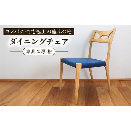 ふるさと納税 座面のカラーが選べる無垢材ダイニングチェア 糸島市 / 家具工房 橙 / ダイニングチ...