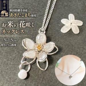 ふるさと納税 【izu-3】お米の花咲くネックレ...の商品画像
